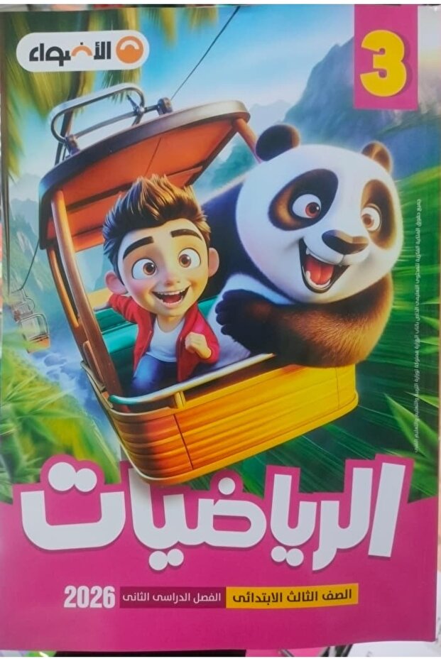 الاضواء الرياضيات الصف الثالث الابتدائى الفصل الدراسى الثاني 2026