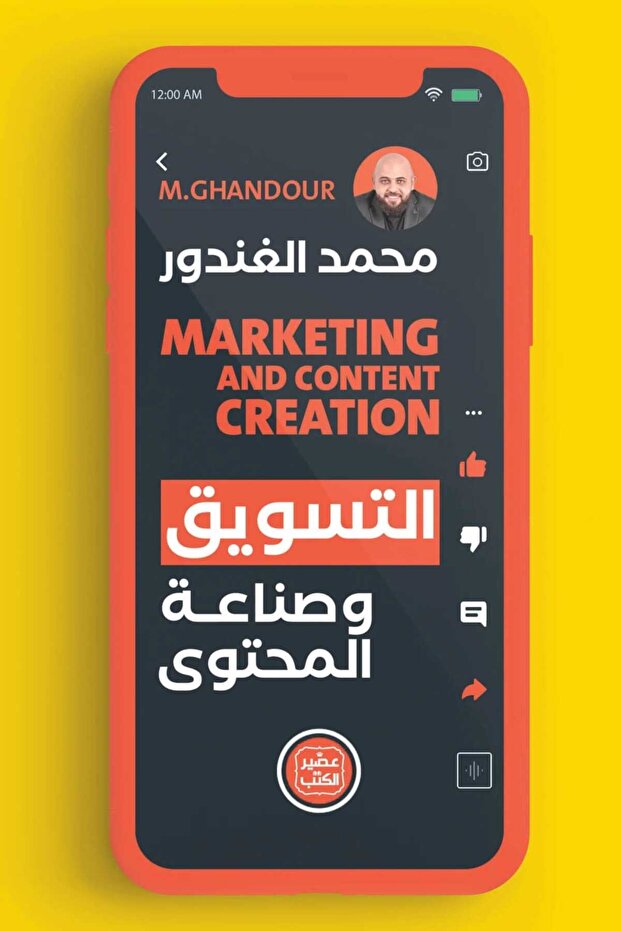 التسويق وصناعة المحتوى