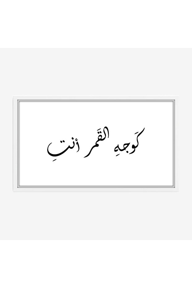 لوحة نصوص - وجه القمر - خلفية بيضاء - هادئ - لوحات فن عصري - لوحات كانفاس