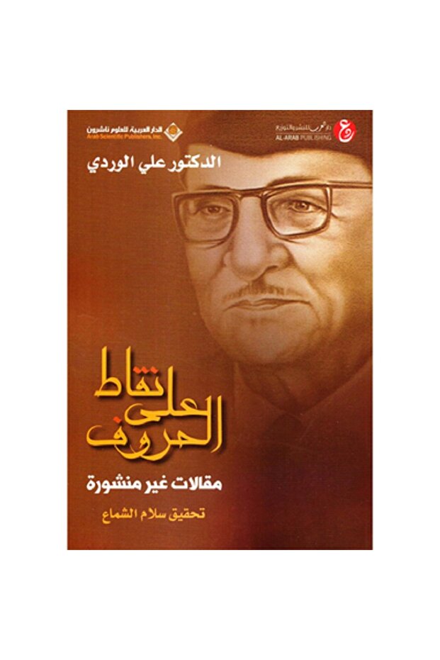 نقاط على الحروف بقلم علي الوردي