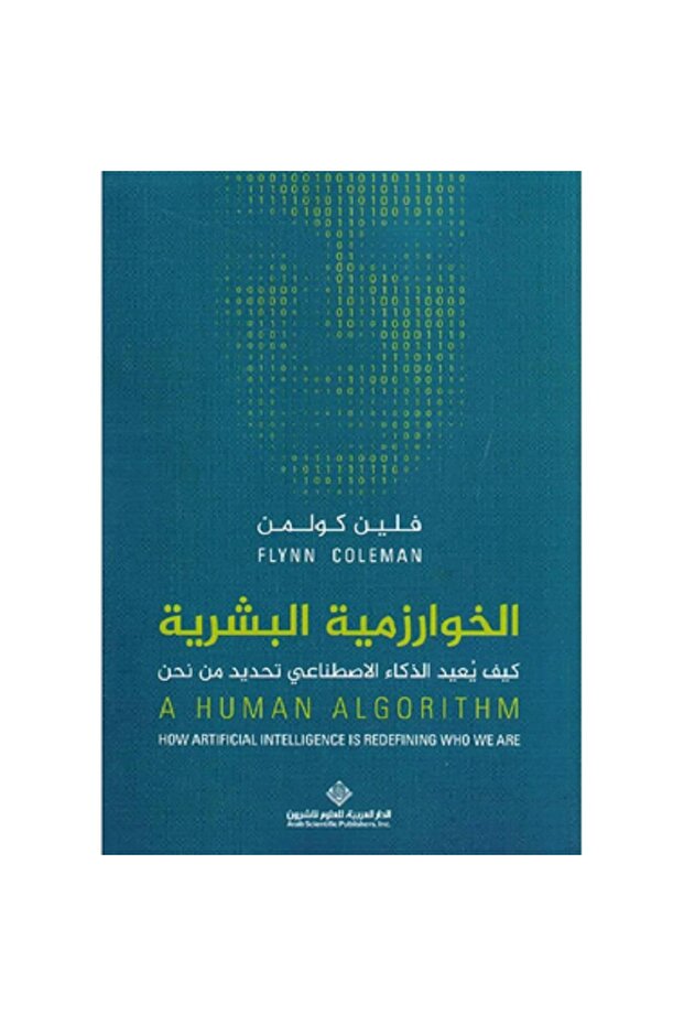 الخوارزمية البشرية بقلم فلين كولمن‎ - 1