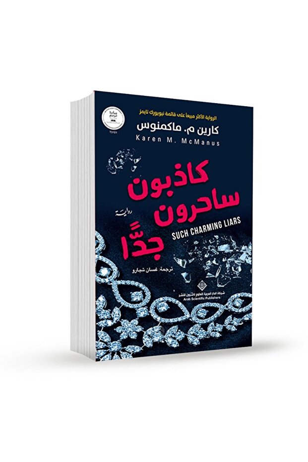 كاذبون ساحرون جدا - رواية بقلم كارين م.ماكمنوس