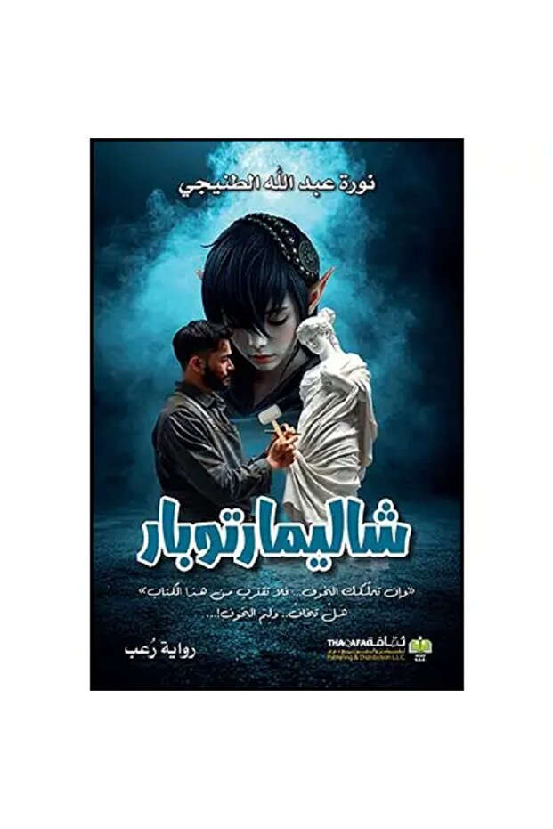 شاليمارتوبار - رواية بقلم نورة عبدالله الطنيجي