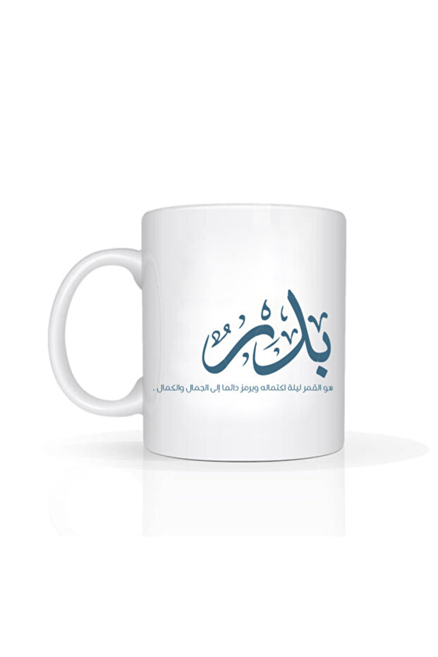 كوب قهوة سيراميك مزين بخط عربي أنيق، هدية إسلامية، مزين باسم "بير".