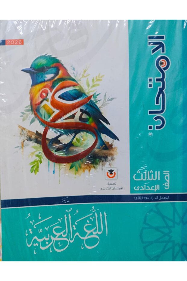 الامتحان اللغة العربية الصف الثالث الاعدادى الفصل الدراسى الثاني 2026