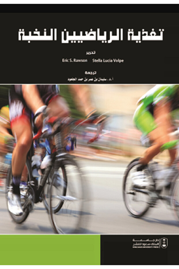 تغذية الرياضيين النخبة بواسطة: Eric S. Rawson ، Stella Lucia Volpe ،