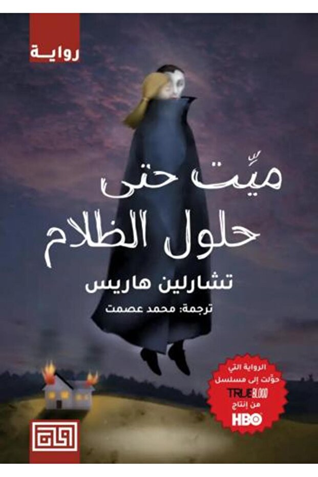 ميت حتى الظلام - 1