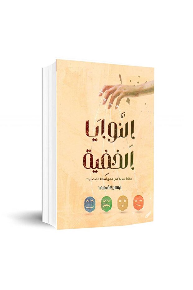 النوايا الخفية - 2