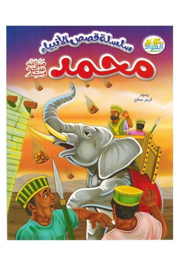 قصص الأنبياء للأطفال
