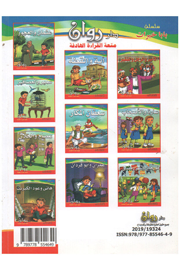سلسلة حكايات بابا خيرات 10 قصص في كتاب واحد - 2
