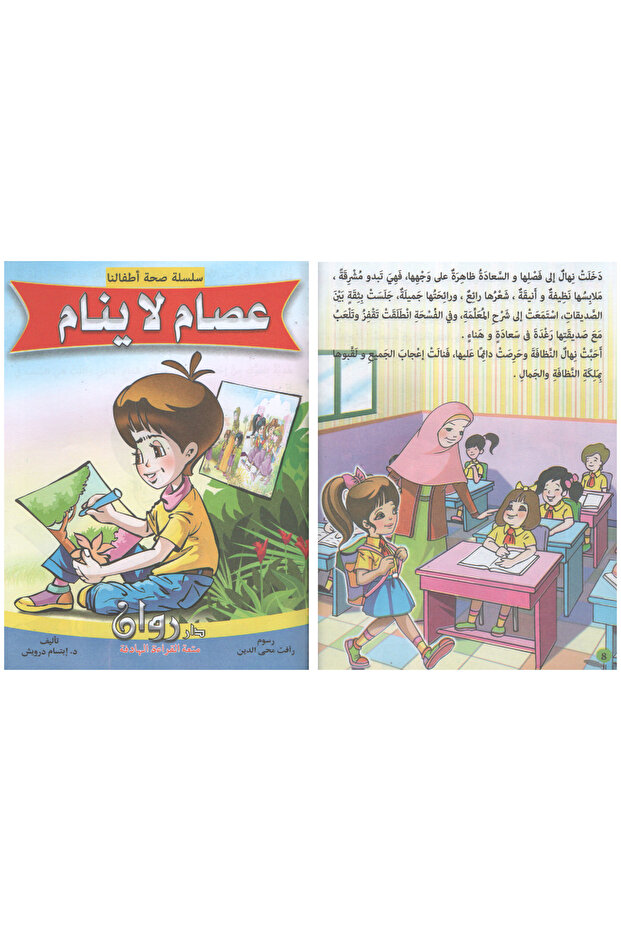 صحة أطفالنا 10 قصص في كتاب واحد - 3