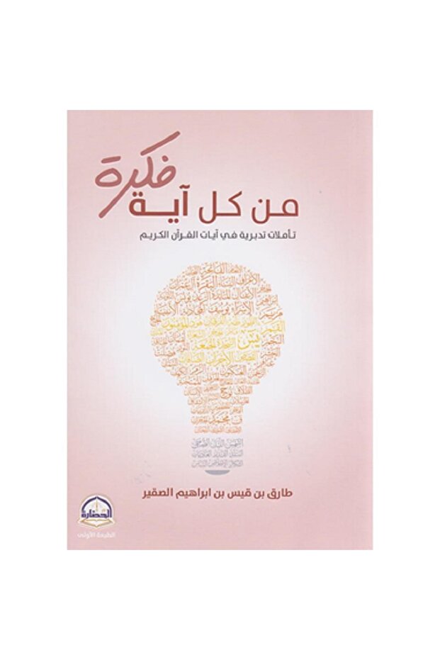 From every idea, a verse, by Tariq Qais Ibrahim Al-Suqair
