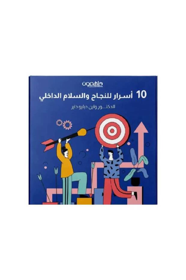 10 أسرار للنجاح والسلام الداخلي نسخة اصلية