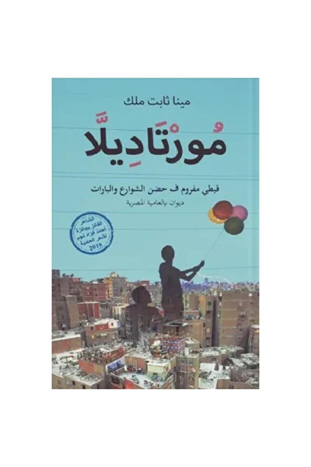 مورتاديلا نسخة اصلية
