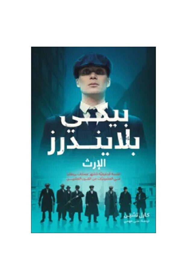 بيكي بلايندرز الجزء الثاني - الإرث نسخة اصلية