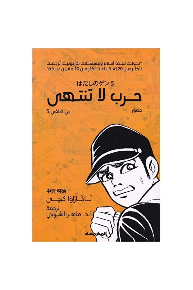 حرب لاتنتهي - جن الحافي 5 نسخة اصلية - 1