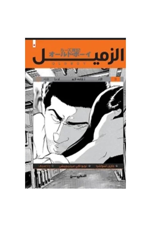 الزميل 2 (الانتقام الهادئ) نسخة اصلية