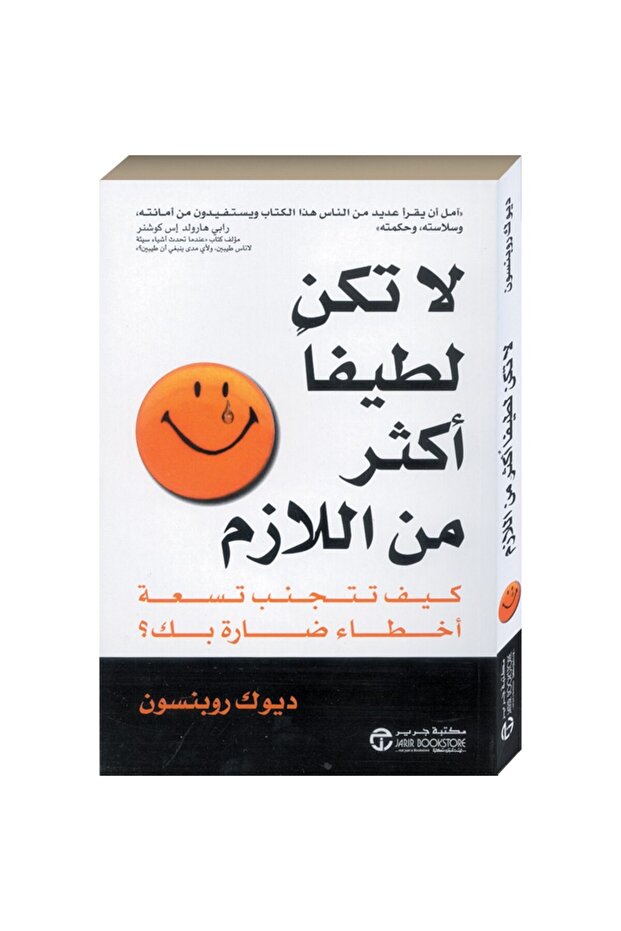 ‏لاتكن لطيفاً أكثر من اللازم نسخة اصلية - 1