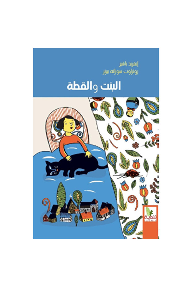 البنت والقطة نسخة اصلية