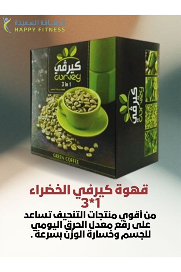 قهوة كيرفي الخضراء للتنحيف 3×1