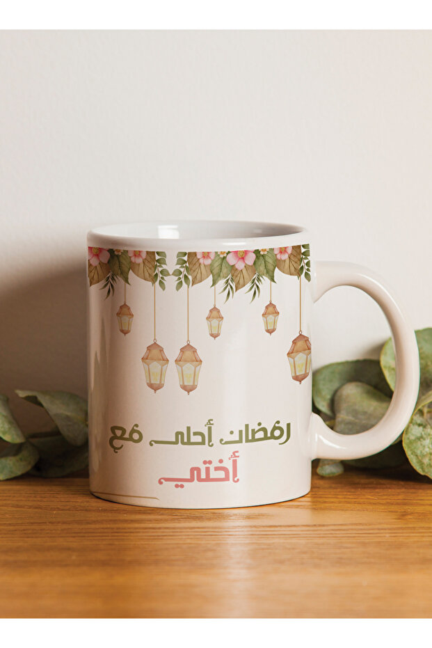 كوب سيراميك سعة 11 أونصة بتصميم "رمضان أحلى مع أختي"