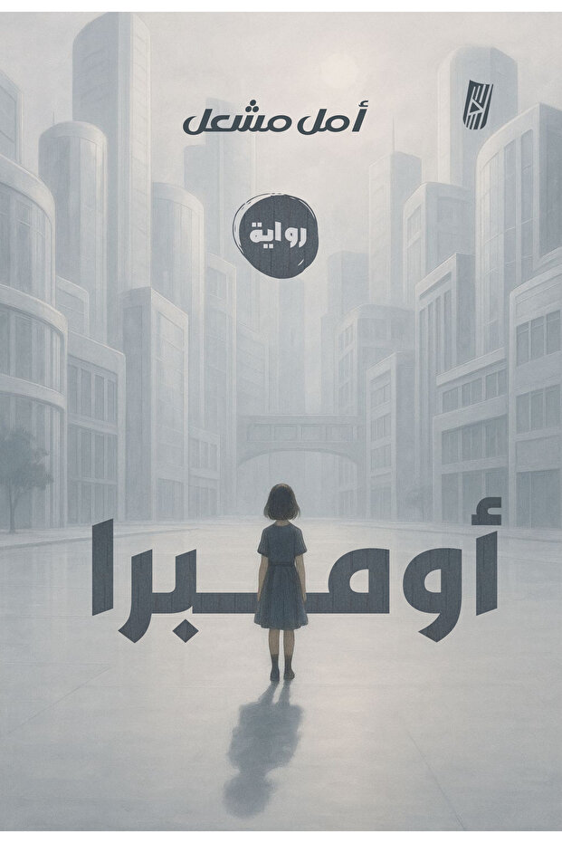 أومبرا - 1