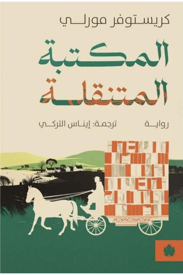 المكتبة المتنقلة - 2