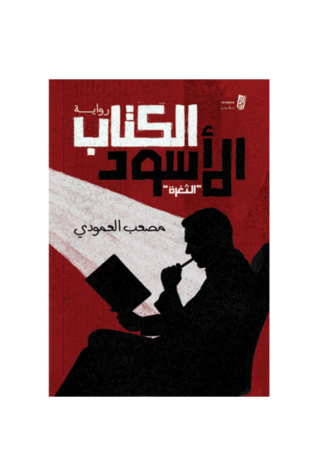 الكتاب الاسود - 1