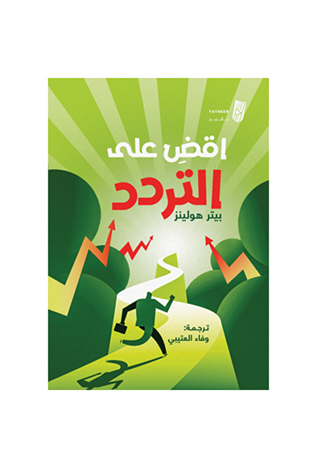 اقض على التردد - 1