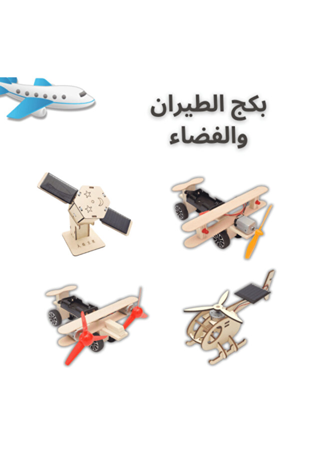 بكج الطائرات التعليمي – تجربة مدهشة تجمع بين المتعة