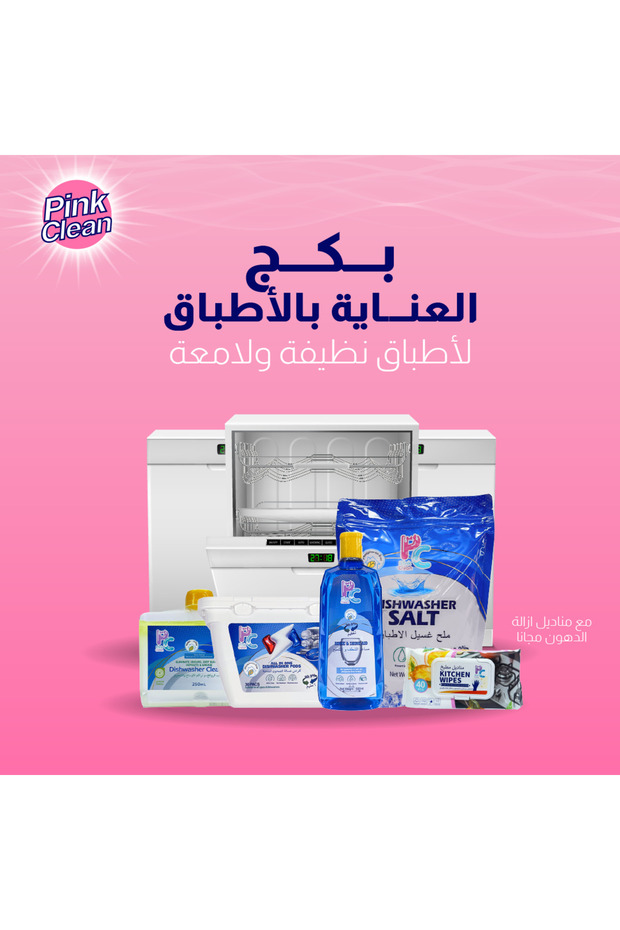 بكج العناية بالأطباق مع مناديل إزالة الدهون مجانا