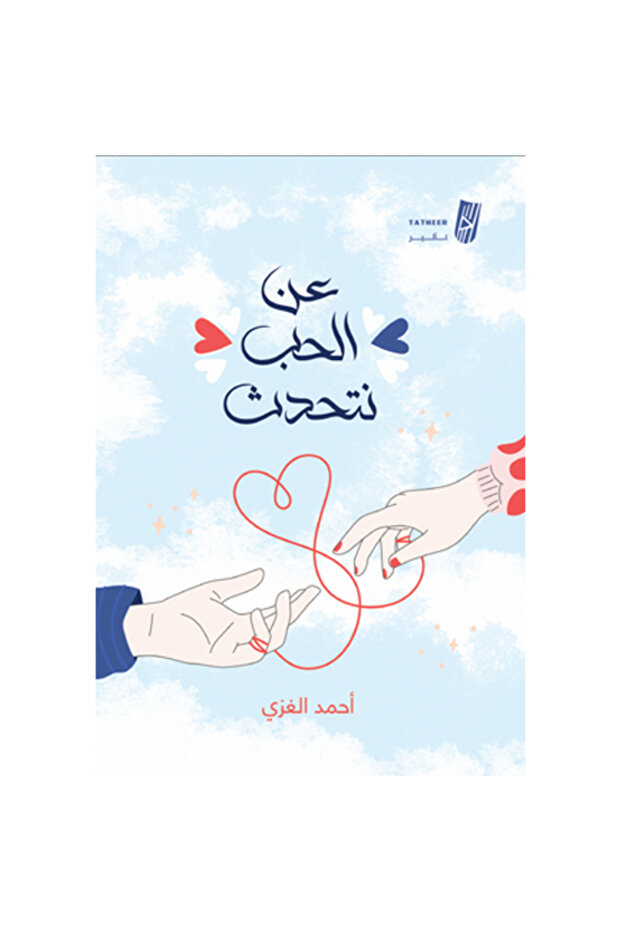 عن الحب نتحدث - 1