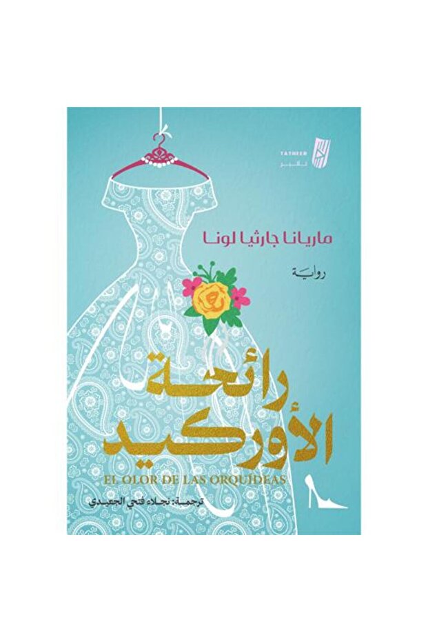 رائحة الاوركيد