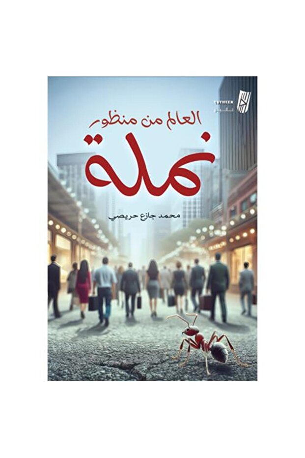 العالم من منظور نملة