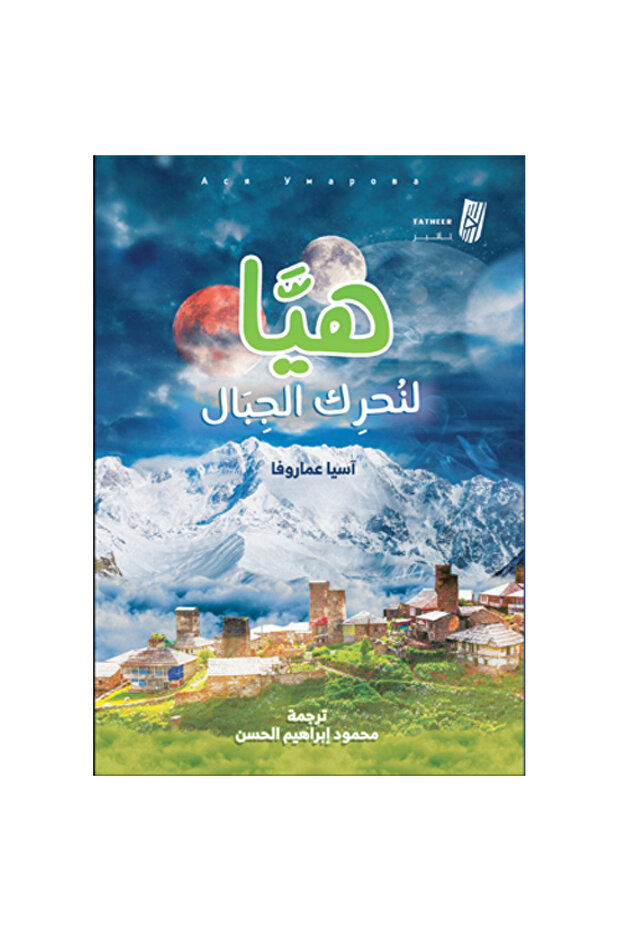 هيا لنحرك الجبال - 2