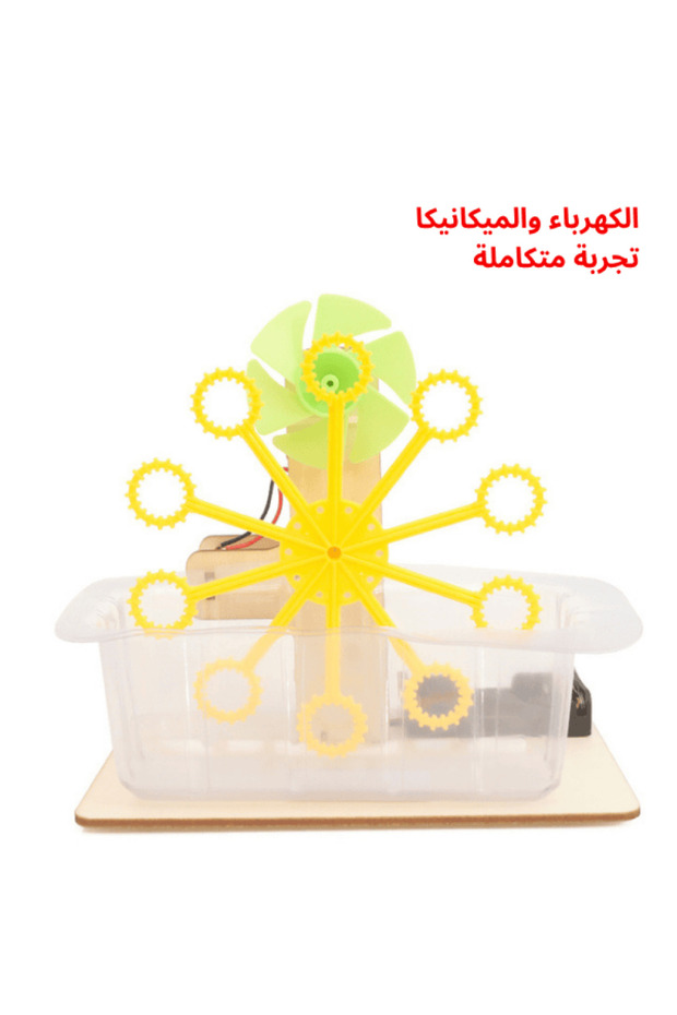 آلة فقاعات أوتوماتيكية - تجربة تفاعلية في مجالات العلوم والتكنولوجيا والهندسة والرياضيات للأطفال - 2