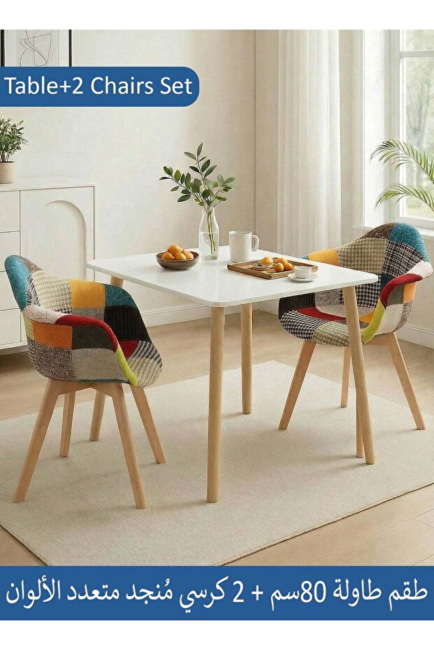 طقم سفرة من 3 قطع، طاولة مربعة بيضاء عصرية 80×80×72 سم مع كرسيين بمساند أذرع متعددة الألوان