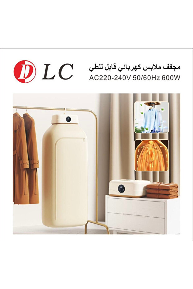 مجفف ملابس كهربائي