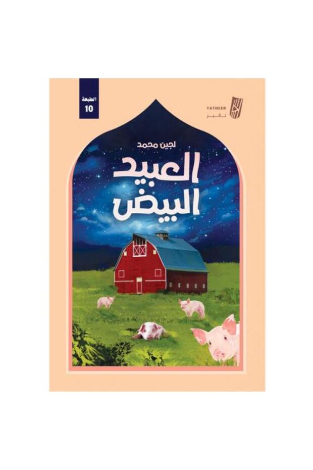 العبيد البيض - 1