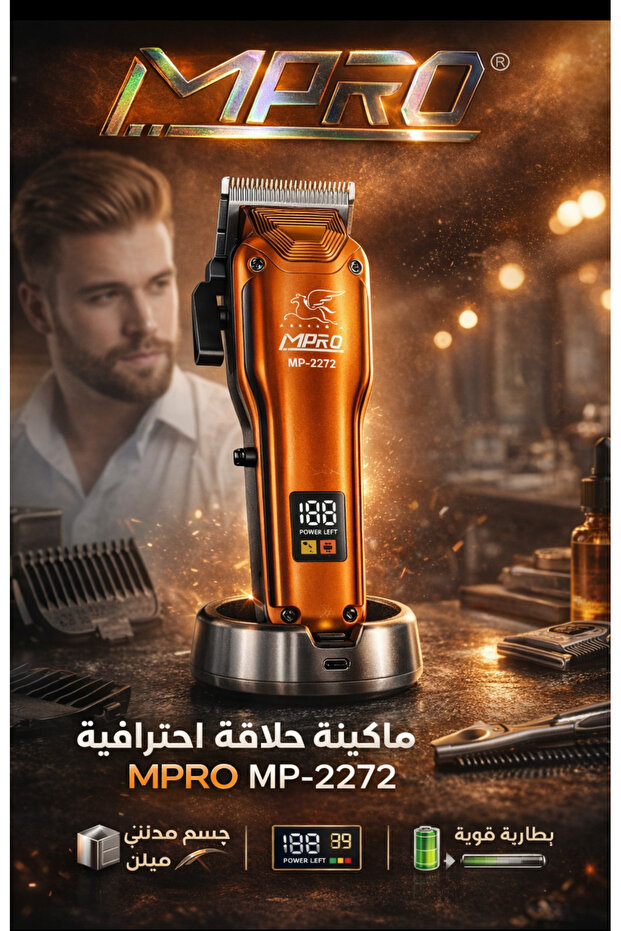 ماكينة حلاقة احترافية MP-2272 – جسم معدني، شاشة LCD، بطارية قوية