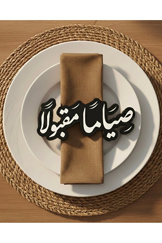 ديكور طاولة سيامان مقبولان بخط عربي إسلامي أنيق