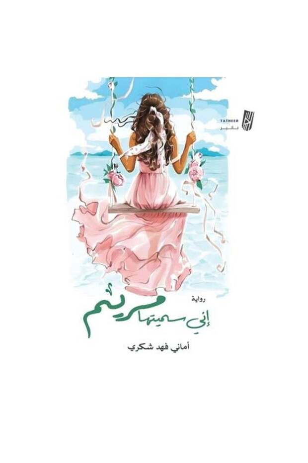 اني سميتها مريم