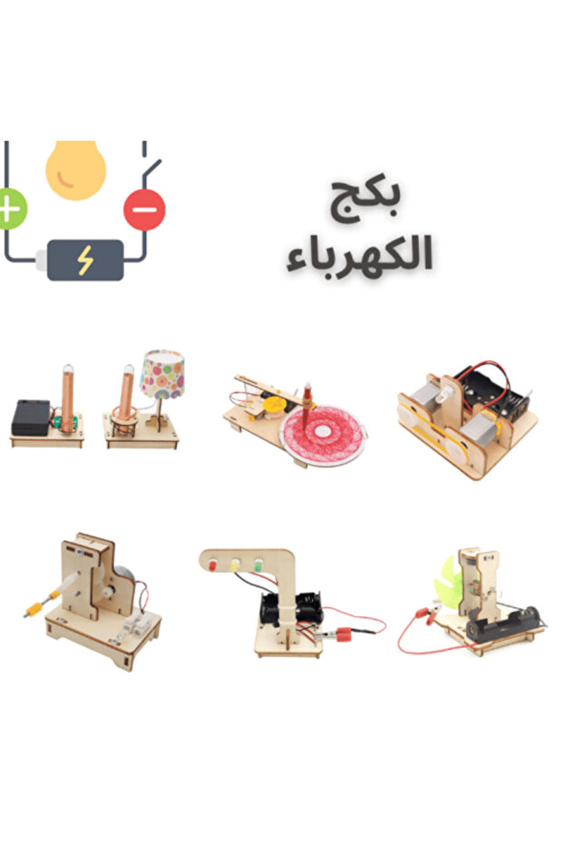 بكج الكهرباء التعليمي – تجربة STEM - 1