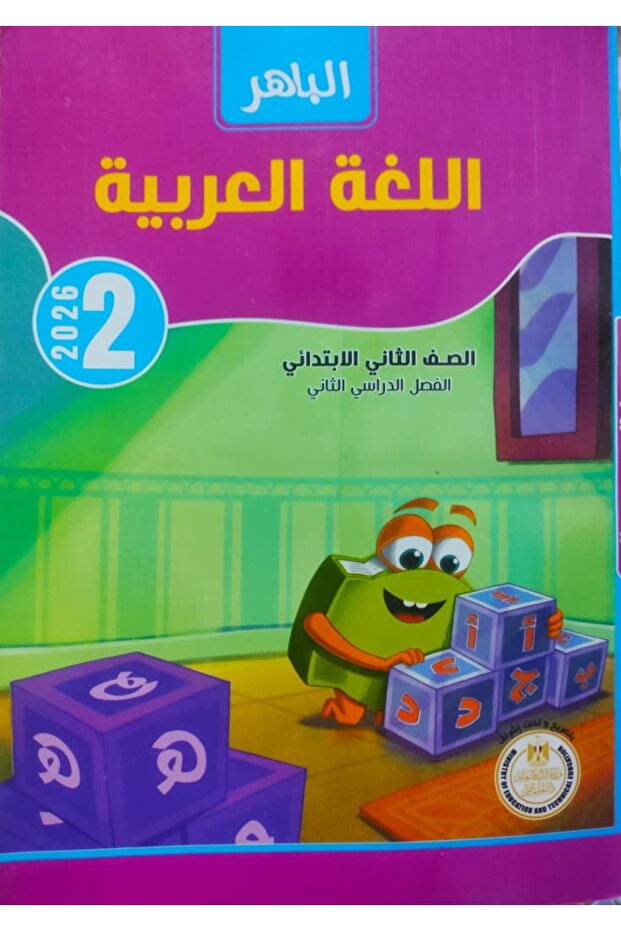 الباهر اللغة العربية الصف الثاني الابتدائى الفصل الدراسى الثاني 2025-2026