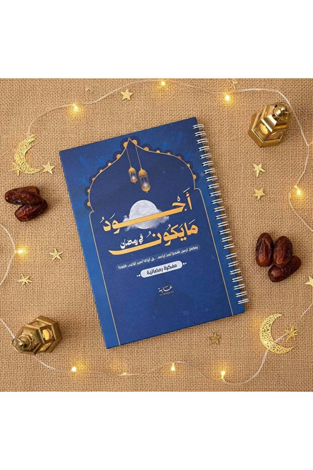 علبة هدايا رمضان - 4