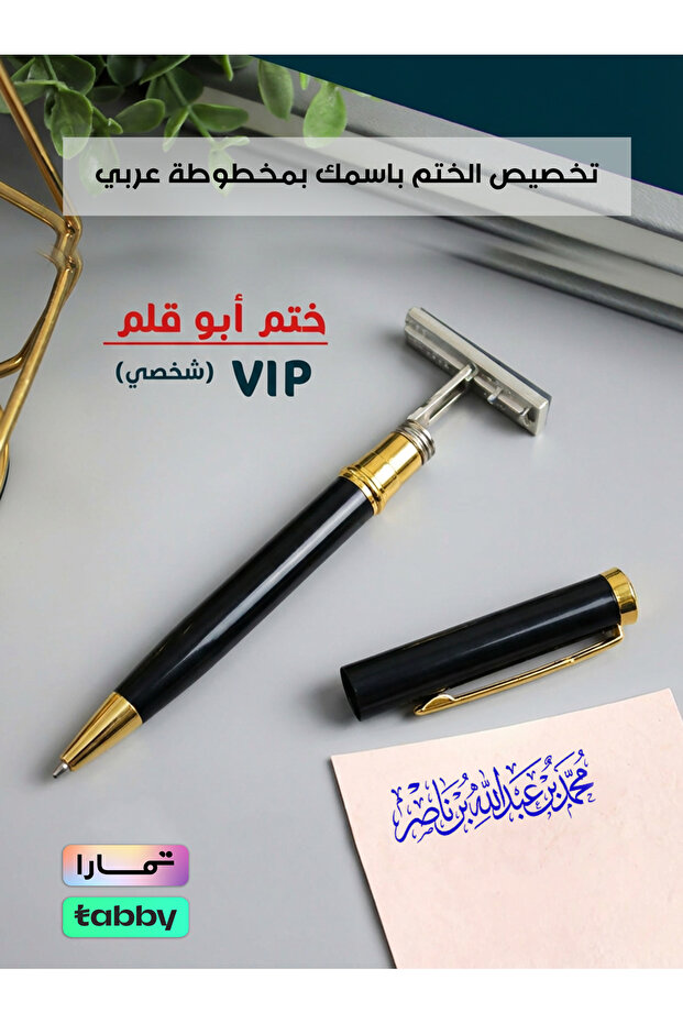 قلم ختم شخصي أسود VIP - قابل للتخصيص 0532400402