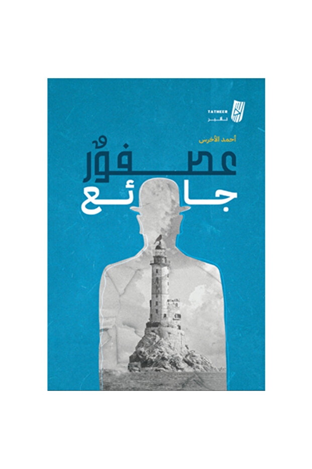 عصفور جائع - 1