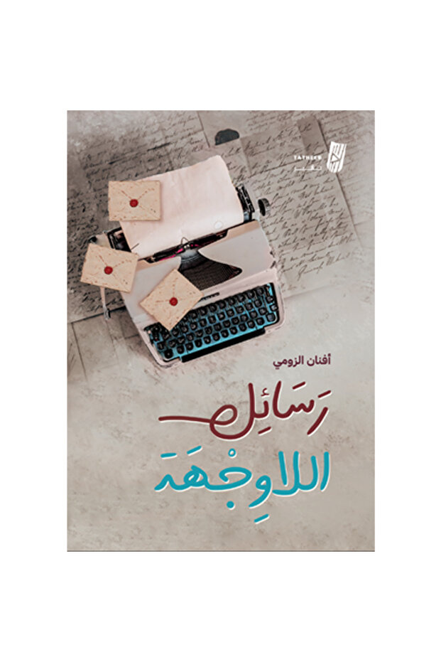 رسائل اللاوجهة - 1