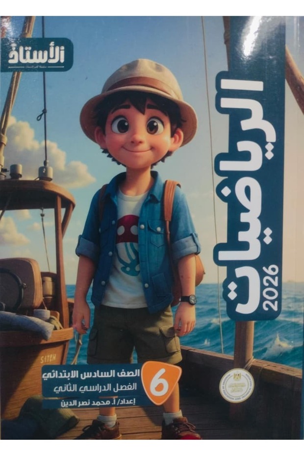 الاستاذ الرياضيات السادس الابتدائى الفصل الدراسى الثاني 2026-2025