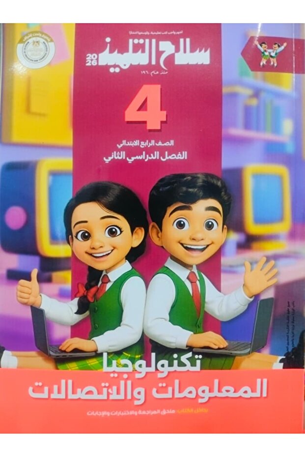 سلاح التلميذ تكنولوجيا المعلومات الصف الرابع الابتدائى الصف الدراسى الثاني 2025-2026